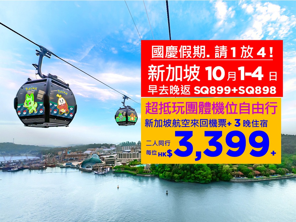 [國慶假期請1放4 ! 新加坡10月1-4日. 預留靚機位SQ899+898] 新加坡3晚